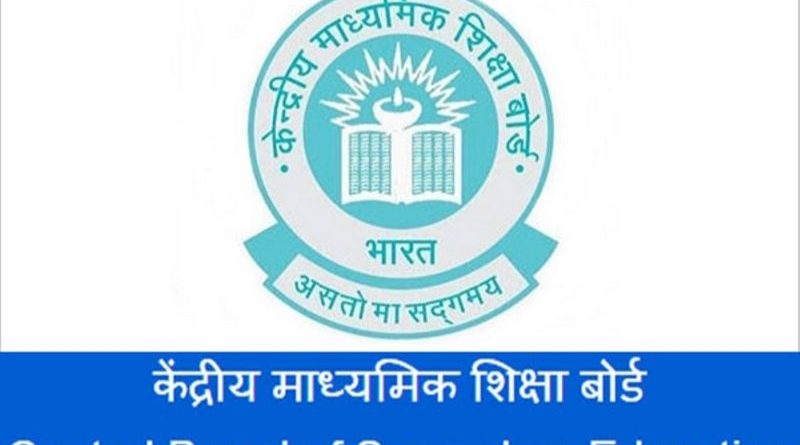 Central Board of Secondary Education, CBSE Exams, CBSE 10th, CBSE 12th, CBSE Results
