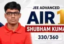 JEE Advanced Result 2026 Released Shubham Kumar AIR 1, Check Toppers List